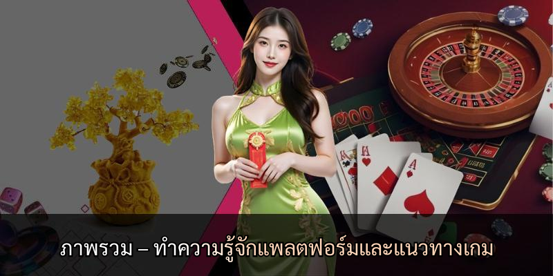 ภาพรวม – ทำความรู้จักแพลตฟอร์มและแนวทางเกม