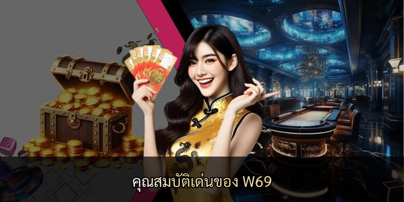 คุณสมบัติเด่นของ W69