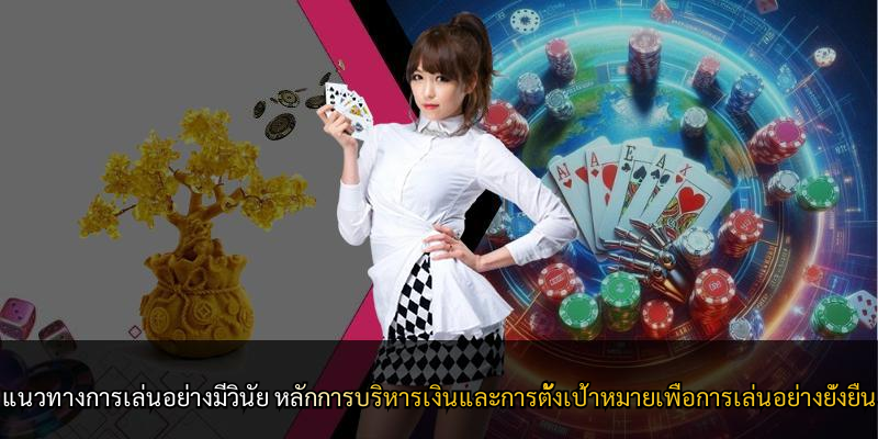 แนวทางการเล่นอย่างมีวินัย หลักการบริหารเงินและการตั้งเป้าหมายเพื่อการเล่นอย่างยั่งยืน