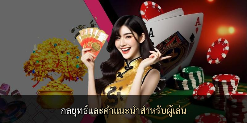 กลยุทธ์และคำแนะนำสำหรับผู้เล่น